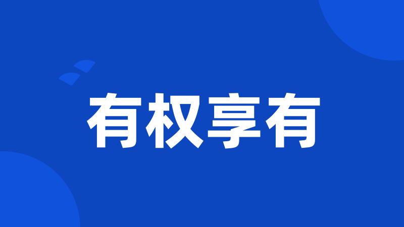 有权享有