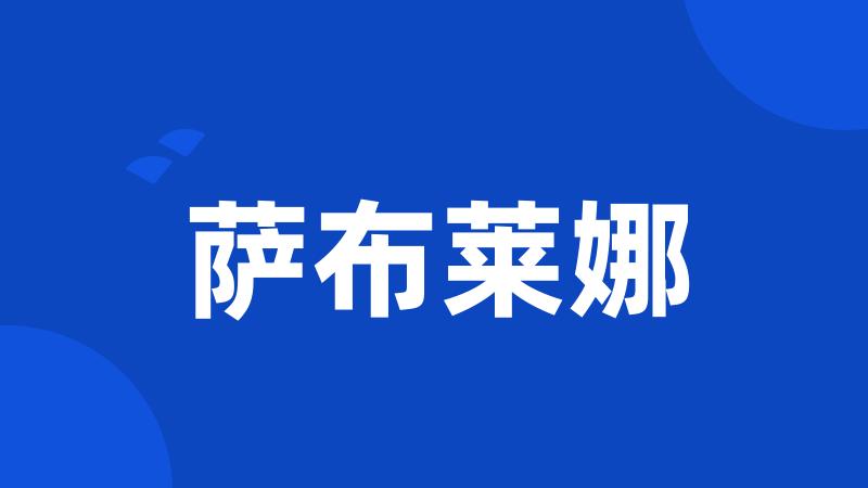萨布莱娜