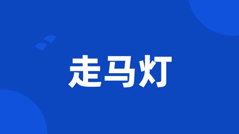 走马灯