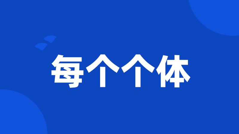 每个个体
