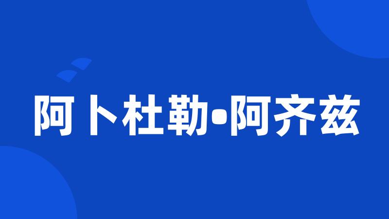 阿卜杜勒•阿齐兹