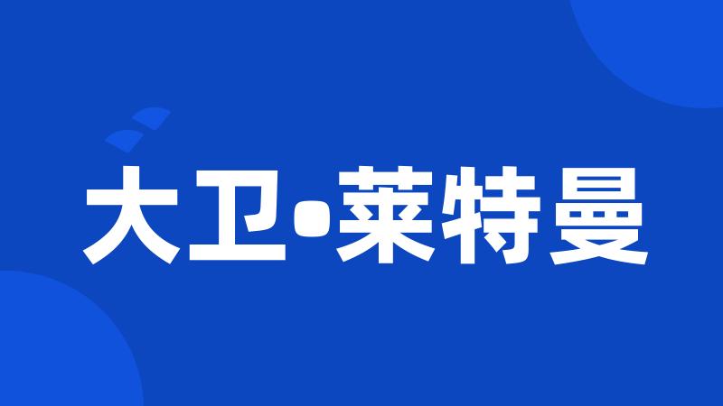 大卫•莱特曼