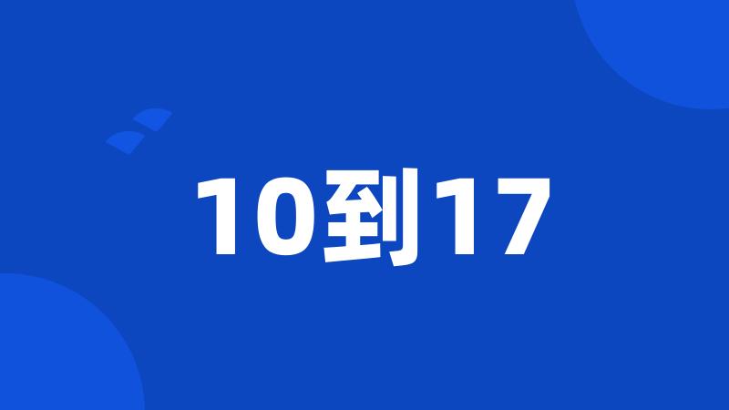 10到17