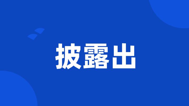 披露出