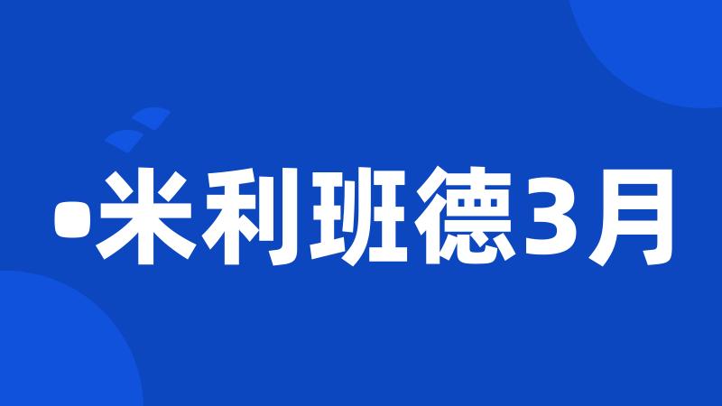 •米利班德3月