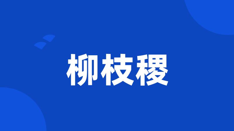 柳枝稷