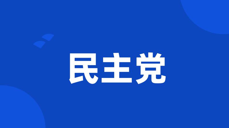 民主党