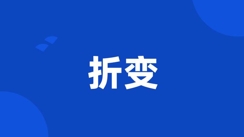 折变