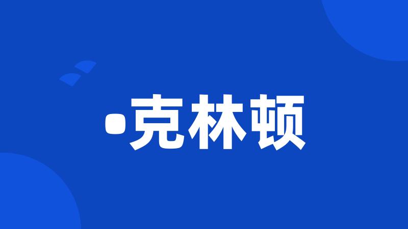 •克林顿