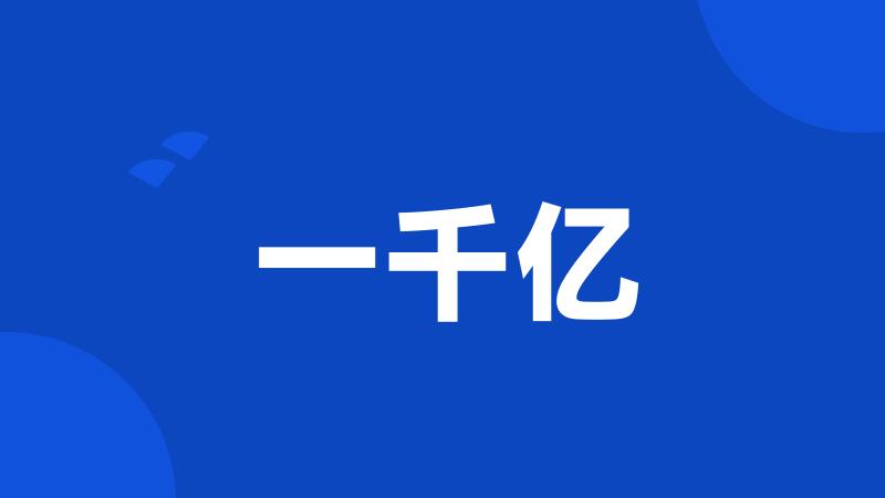 一千亿