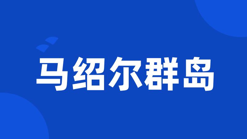 马绍尔群岛