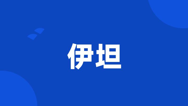 伊坦