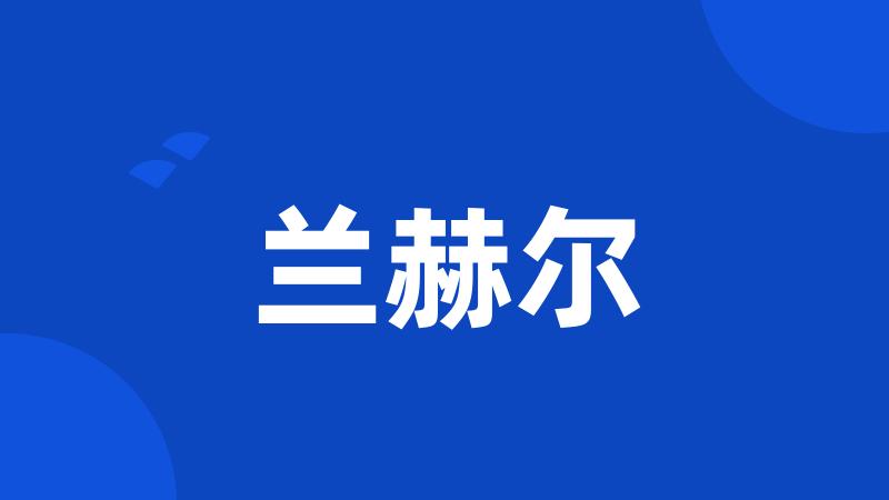 兰赫尔