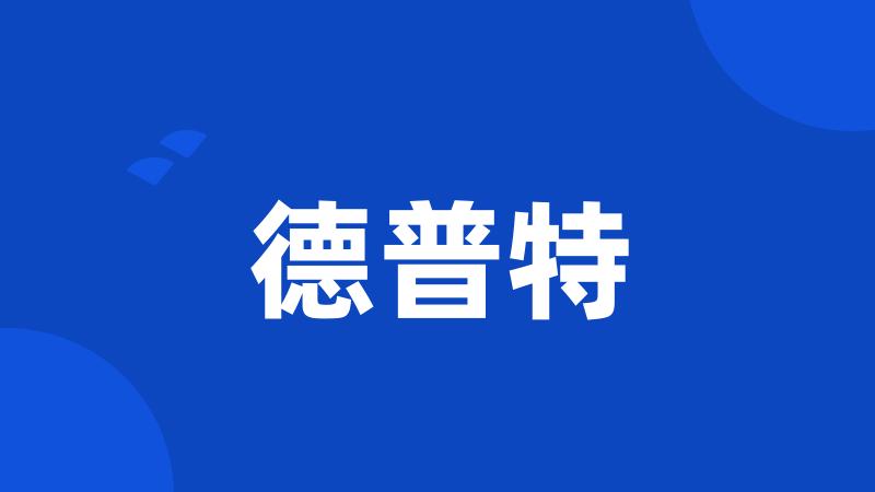 德普特