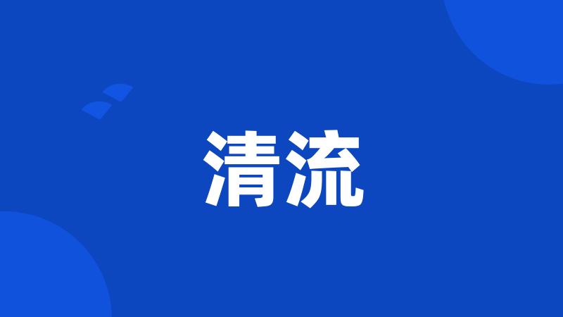 清流