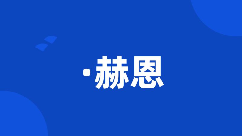 ·赫恩