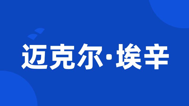 迈克尔·埃辛