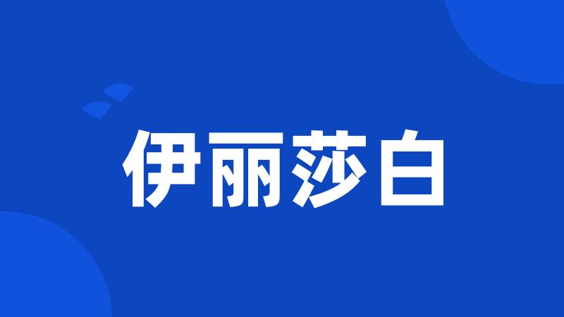 伊丽莎白
