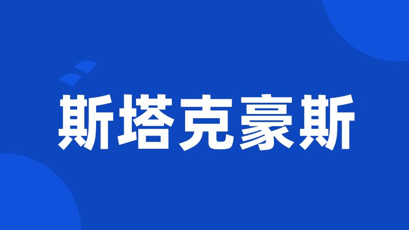 斯塔克豪斯