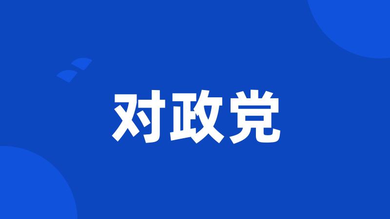 对政党