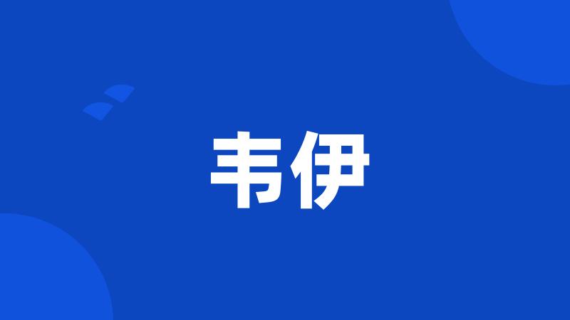 韦伊