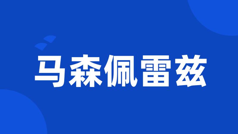马森佩雷兹