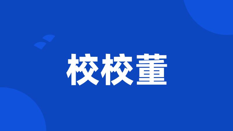 校校董