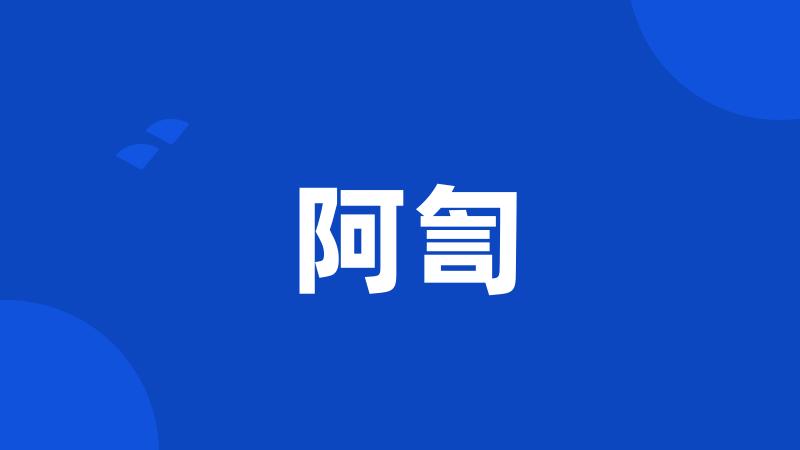 阿訇