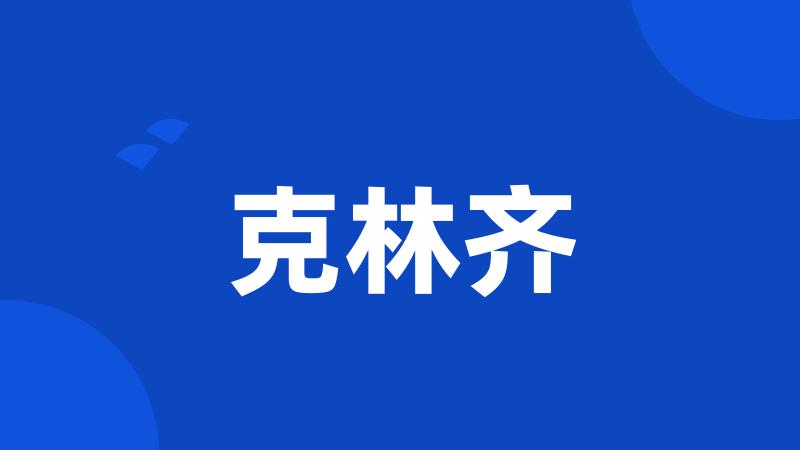 克林齐