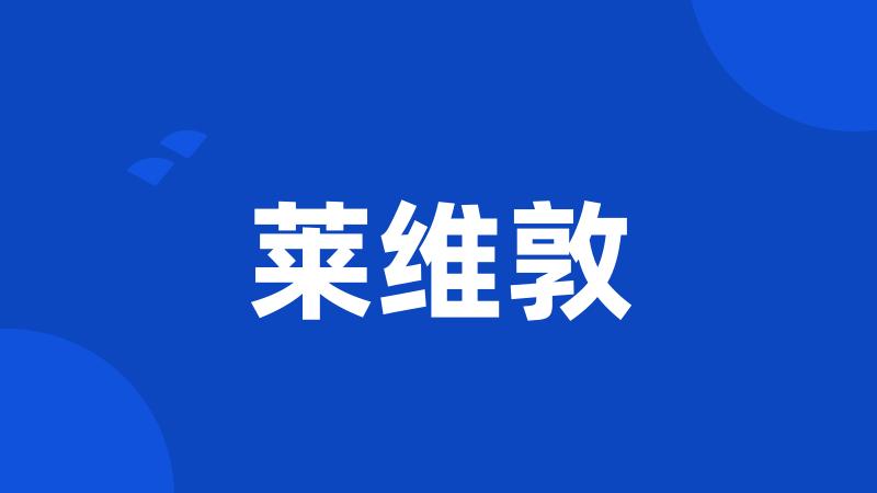 莱维敦