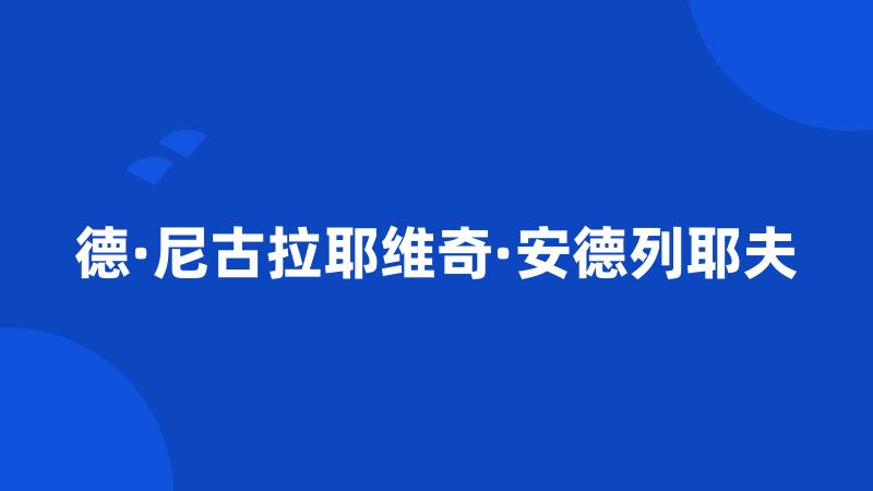 德·尼古拉耶维奇·安德列耶夫