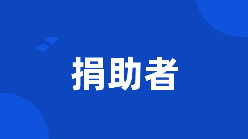 捐助者