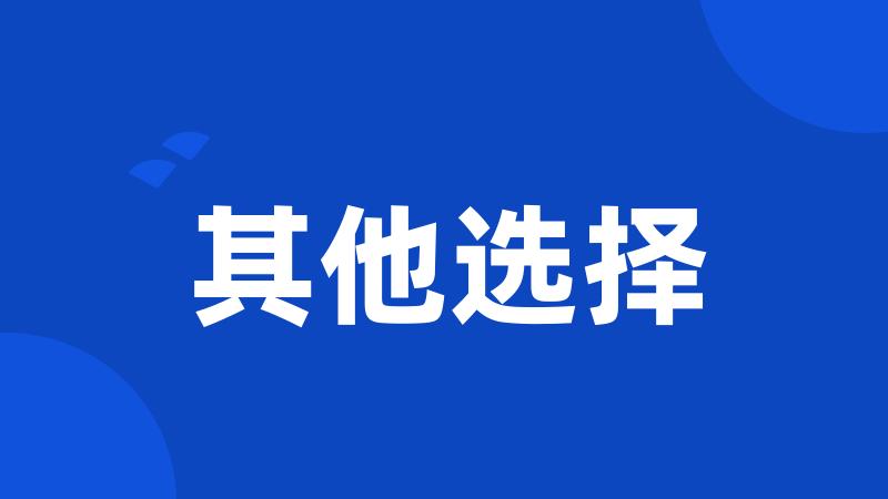其他选择