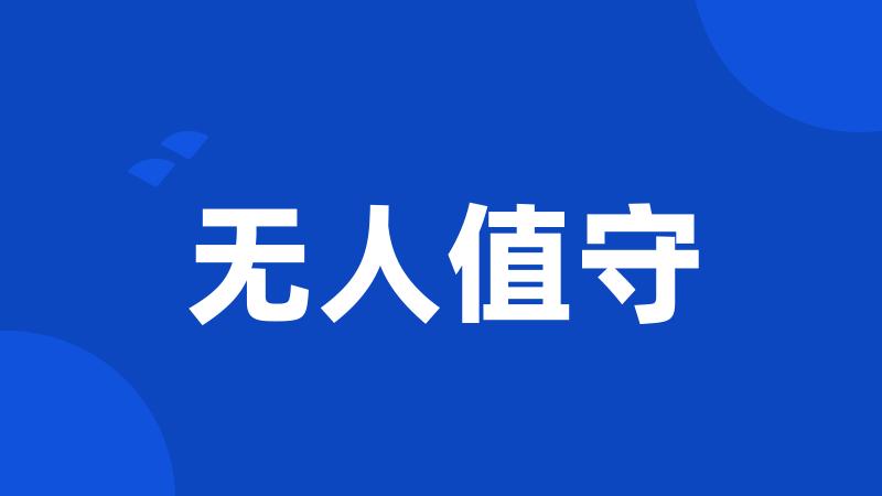 无人值守