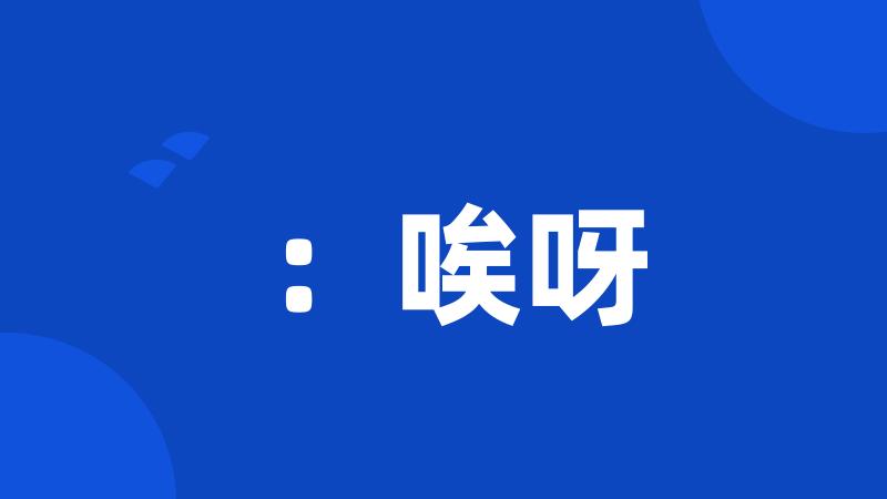 :唉呀