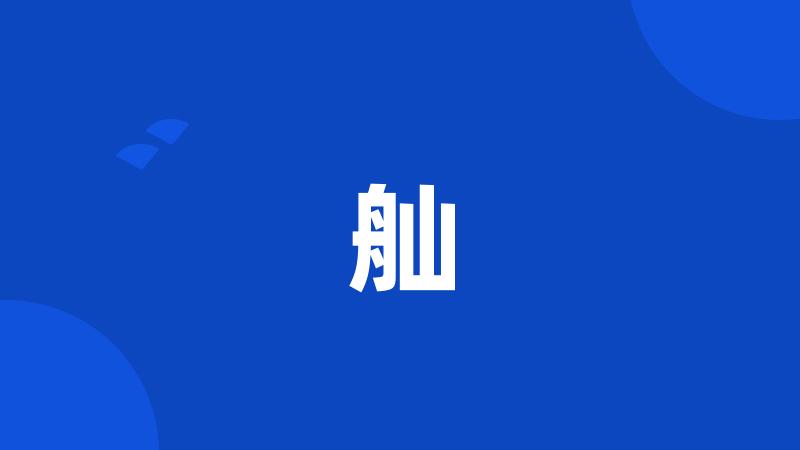 舢