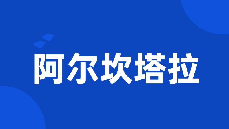 阿尔坎塔拉