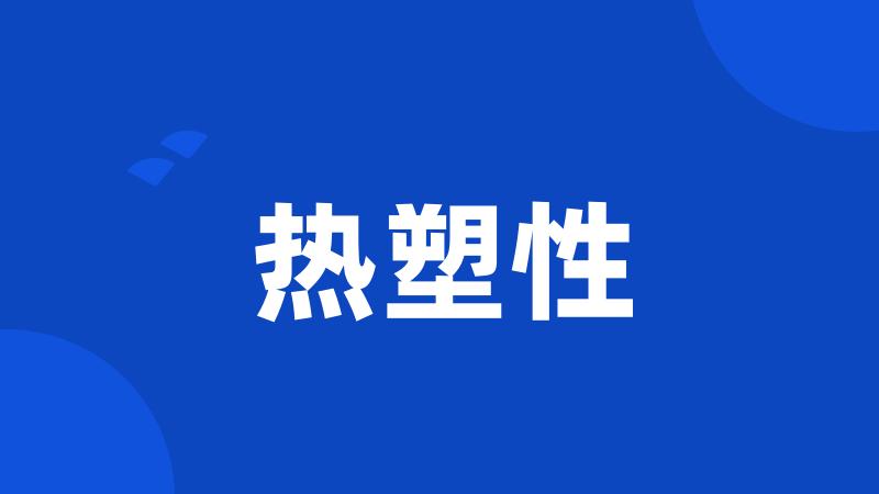 热塑性
