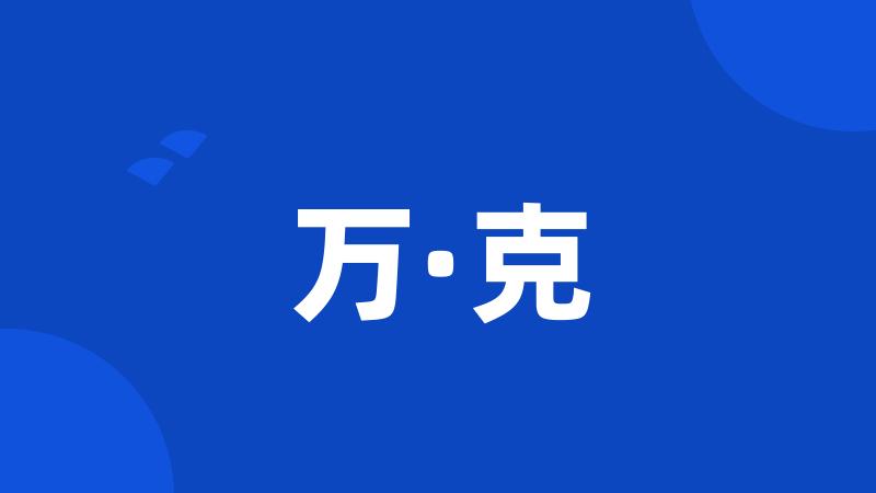 万·克