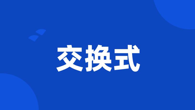 交换式
