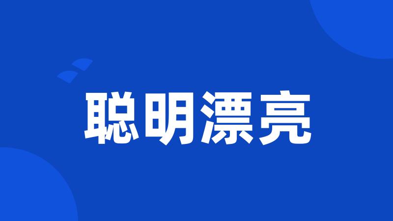 聪明漂亮