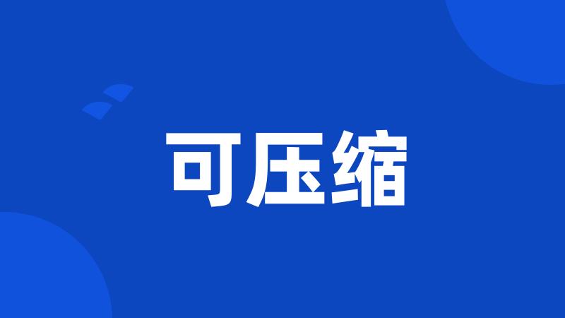可压缩