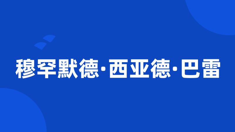 穆罕默德·西亚德·巴雷