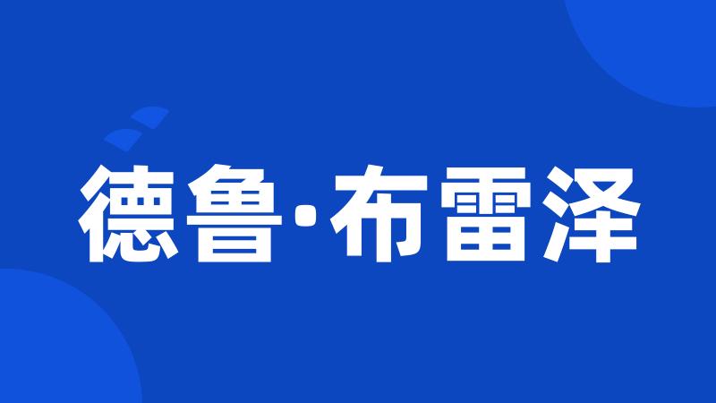 德鲁·布雷泽