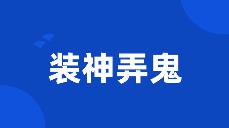 装神弄鬼