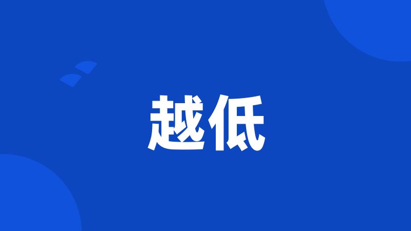 越低