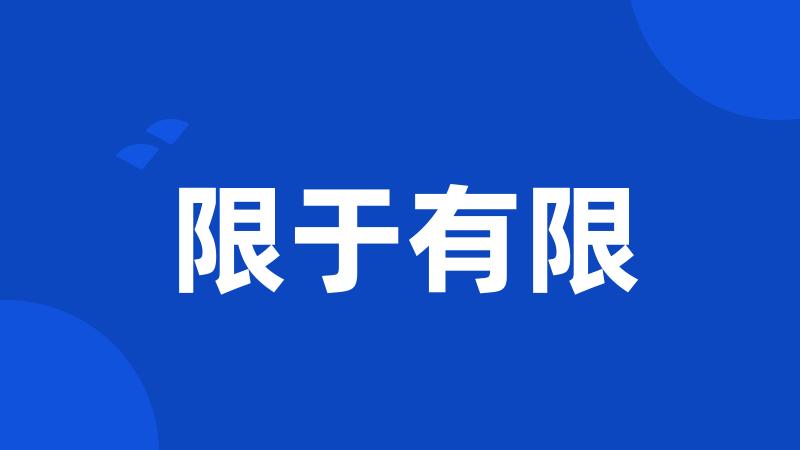 限于有限