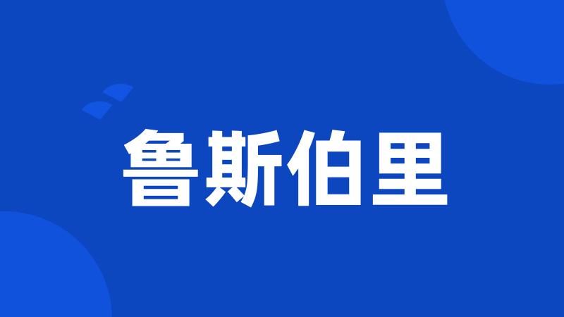 鲁斯伯里