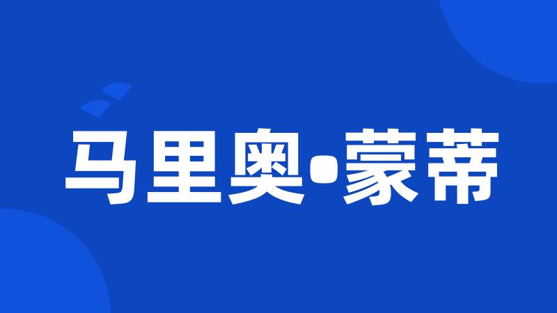 马里奥•蒙蒂