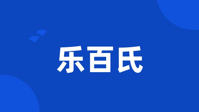 乐百氏